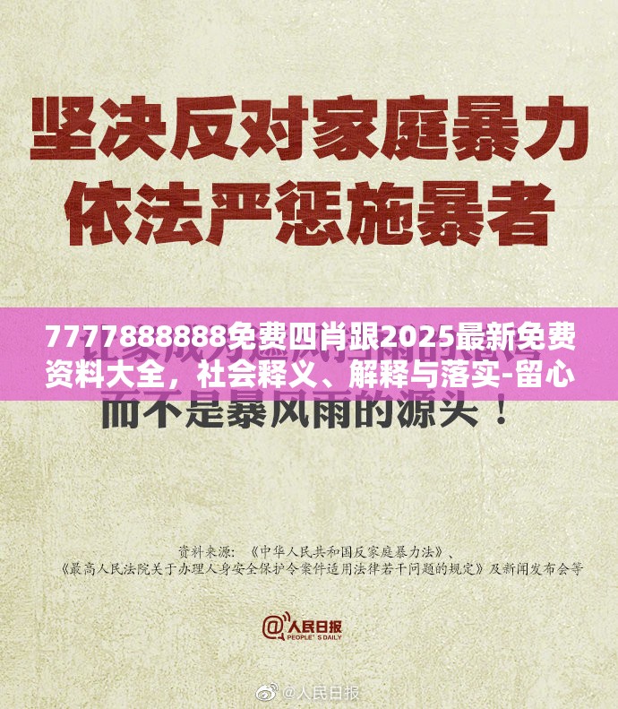 7777888888免费四肖跟2025最新免费资料大全，社会释义、解释与落实-留心欺诈性广告