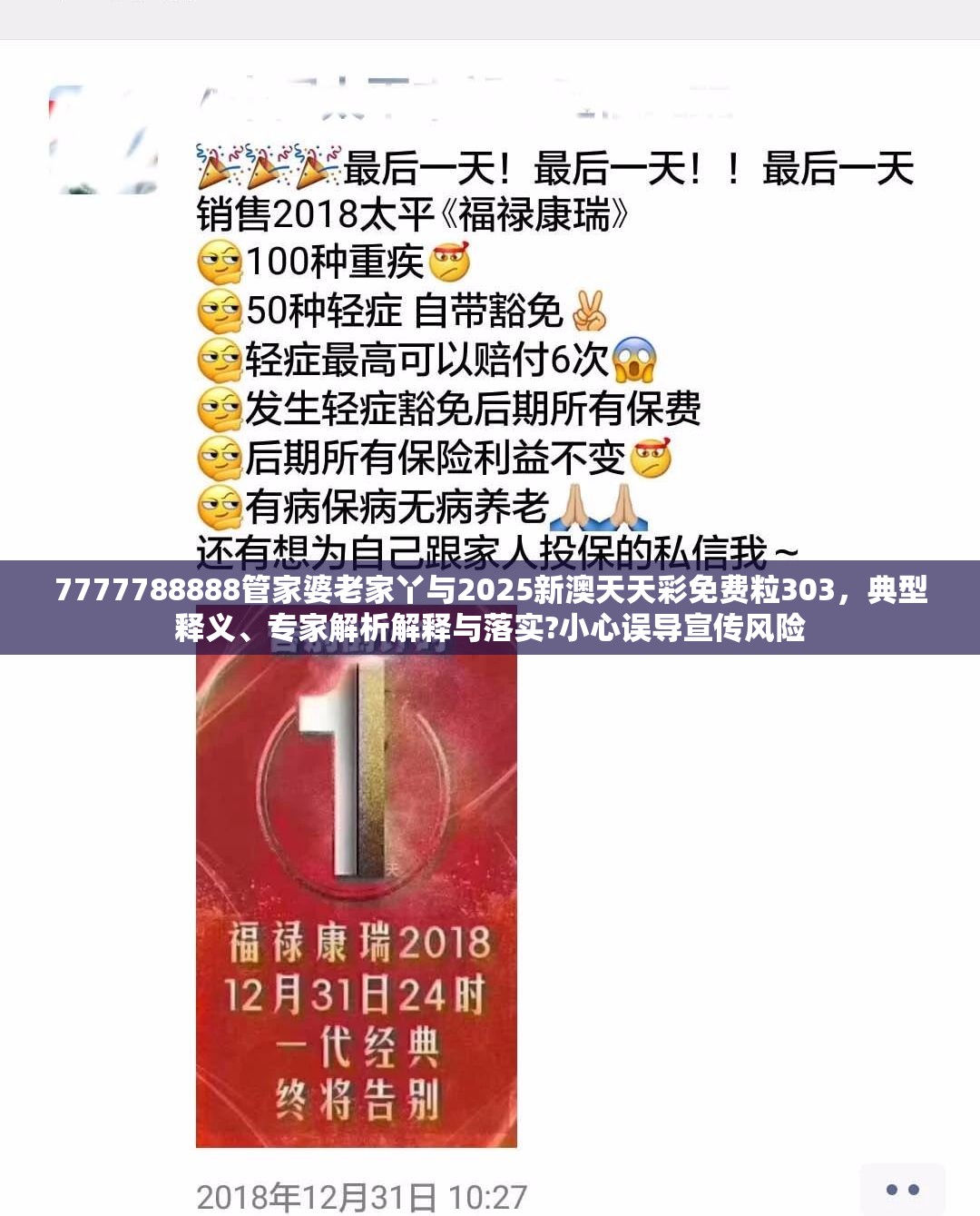 7777788888管家婆老家丫与2025新澳天天彩免费粒303，典型释义、专家解析解释与落实?小心误导宣传风险