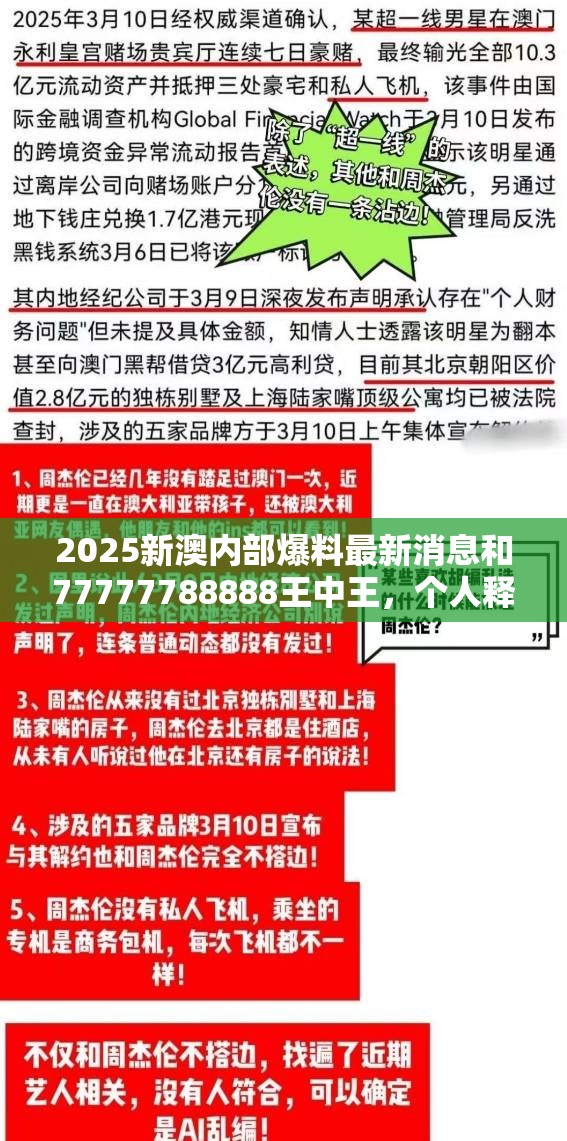 2025新澳内部爆料最新消息和77777788888王中王，个人释义、专家解析解释与落实?留心虚假的虚架势