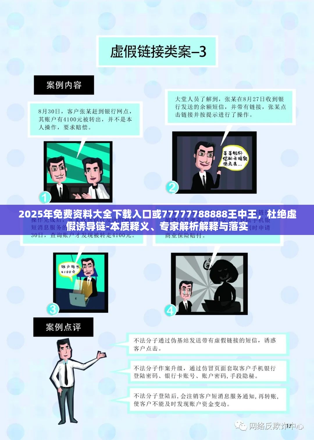 2025年免费资料大全下载入口或77777788888王中王，杜绝虚假诱导链-本质释义、专家解析解释与落实