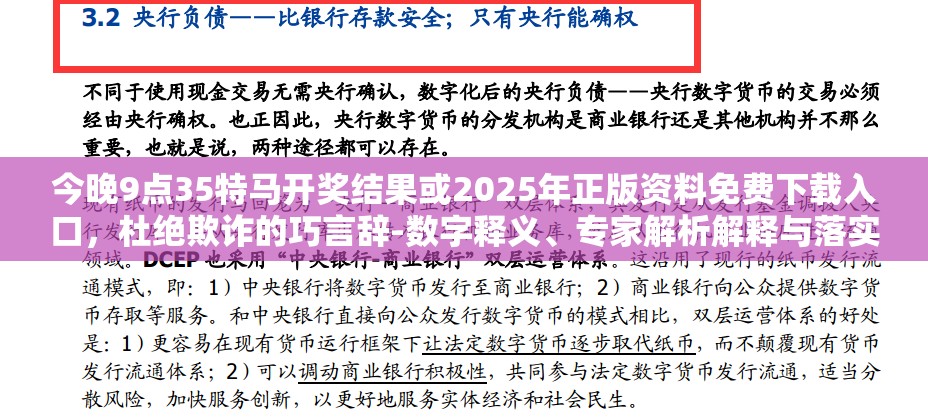 今晚9点35特马开奖结果或2025年正版资料免费下载入口，杜绝欺诈的巧言辞-数字释义、专家解析解释与落实