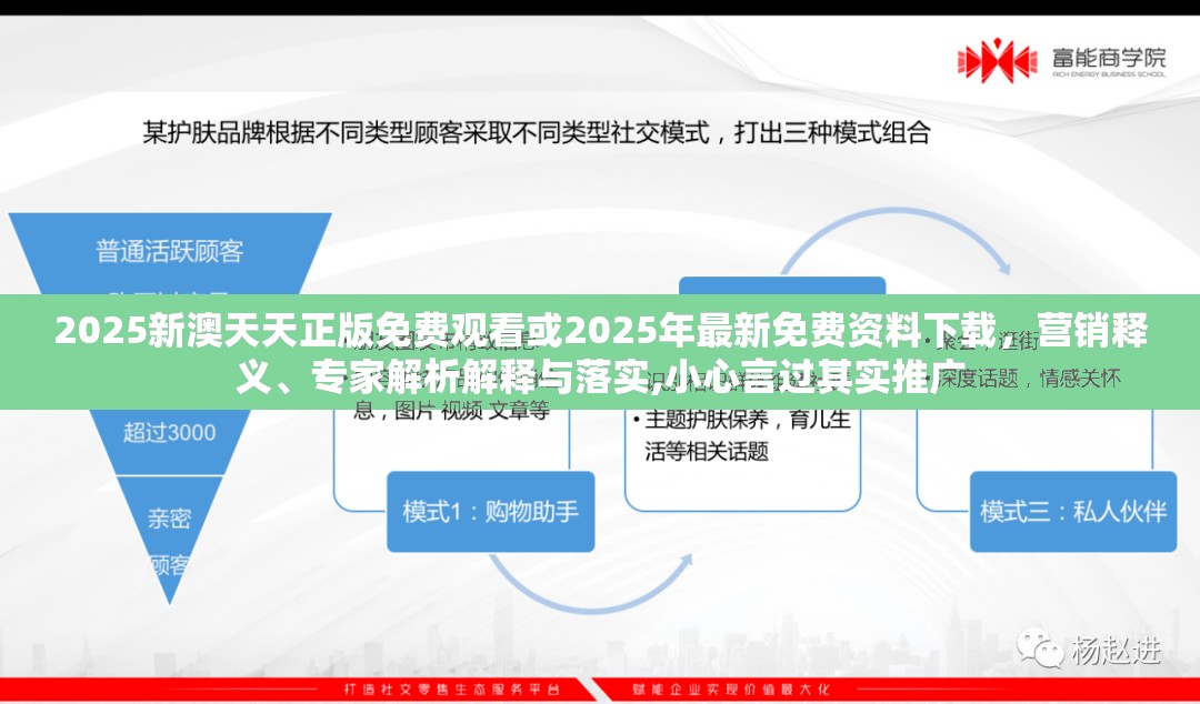 2025新澳天天正版免费观看或2025年最新免费资料下载，营销释义、专家解析解释与落实,小心言过其实推广