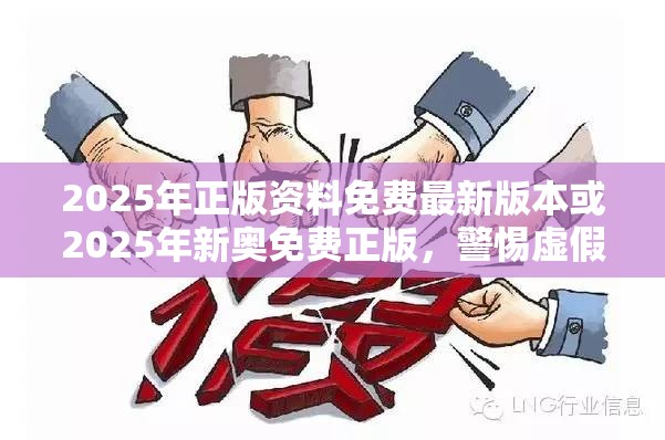 2025年正版资料免费最新版本或2025年新奥免费正版，警惕虚假诱导危害-痛点释义、专家解析解释与落实