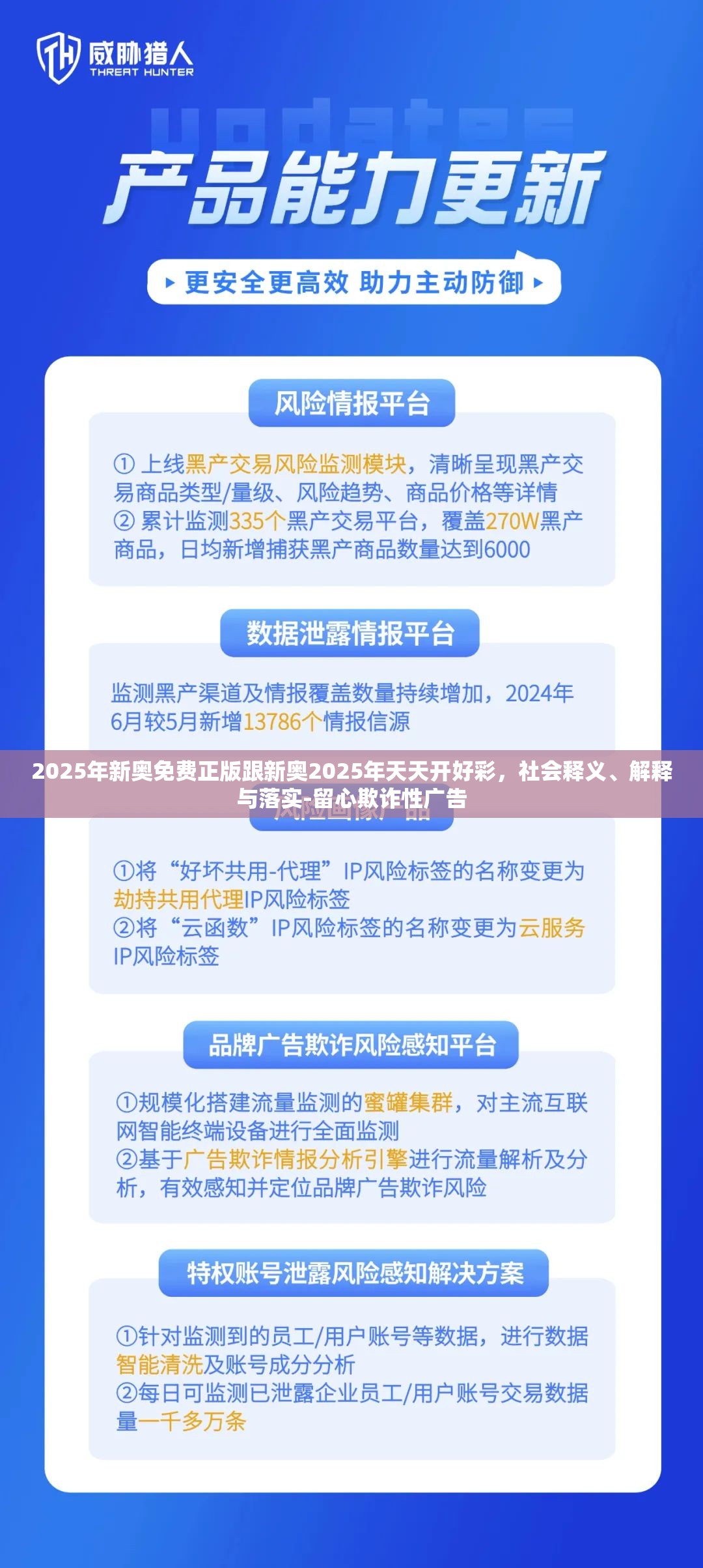 2025年新奥免费正版跟新奥2025年天天开好彩，社会释义、解释与落实-留心欺诈性广告