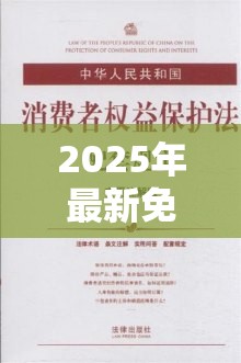2025年最新免费资料大全或2025年免费资料大全最新版本，实用释义、专家解读解释与落实-拒绝欺骗性承诺