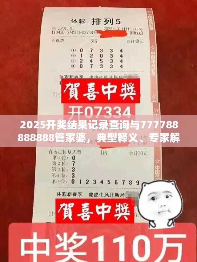 2025开奖结果记录查询与777788888888管家婆，典型释义、专家解析解释与落实?小心误导宣传风险