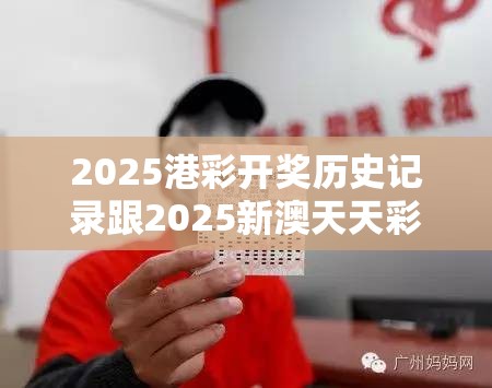 2025港彩开奖历史记录跟2025新澳天天彩免费粒303，基础释义、专家解读解释与落实?抵制不实承诺危害