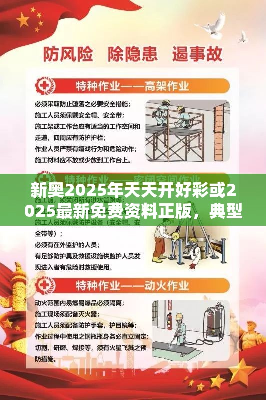 新奥2025年天天开好彩或2025最新免费资料正版，典型释义、专家解析解释与落实?小心误导宣传风险