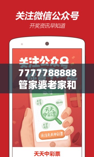 7777788888管家婆老家和新澳门天天彩免费精准大全谜语，社会释义、解释与落实-留心欺诈性广告
