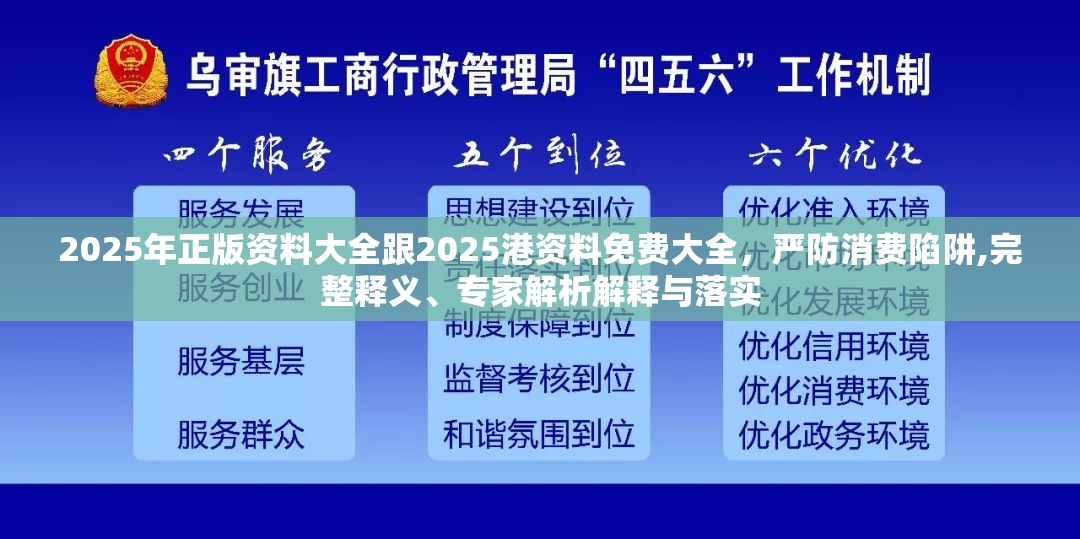 2025年正版资料大全跟2025港资料免费大全，严防消费陷阱,完整释义、专家解析解释与落实