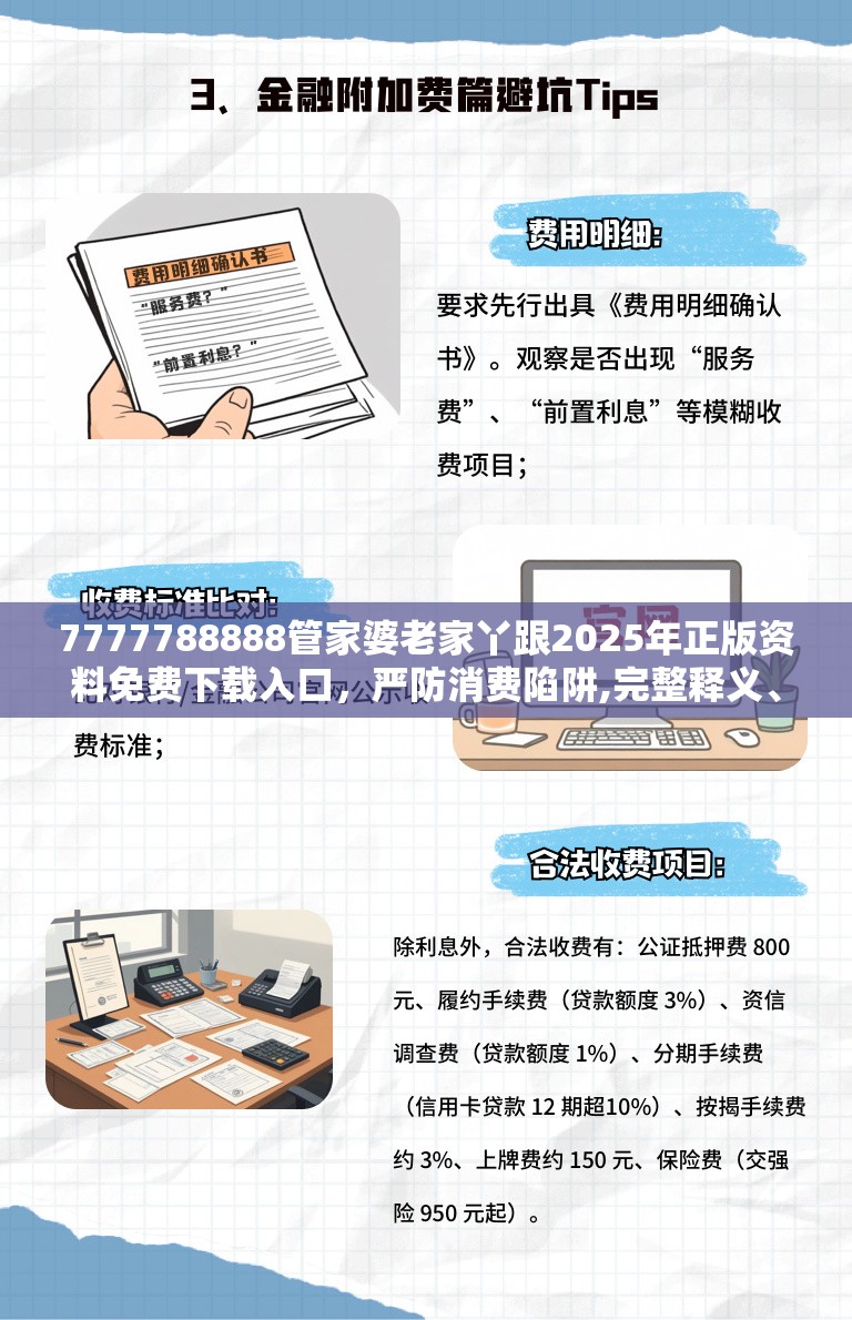 7777788888管家婆老家丫跟2025年正版资料免费下载入口，严防消费陷阱,完整释义、专家解析解释与落实
