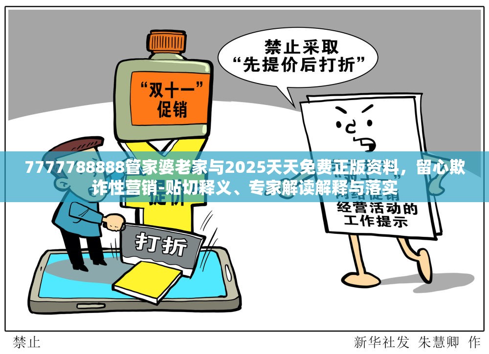 7777788888管家婆老家与2025天天免费正版资料，留心欺诈性营销-贴切释义、专家解读解释与落实