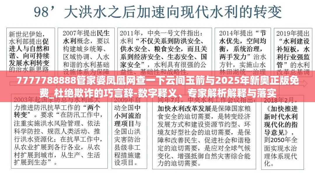 7777788888管家婆凤凰网查一下云间玉箭与2025年新奥正版免费_杜绝欺诈的巧言辞-数字释义、专家解析解释与落实