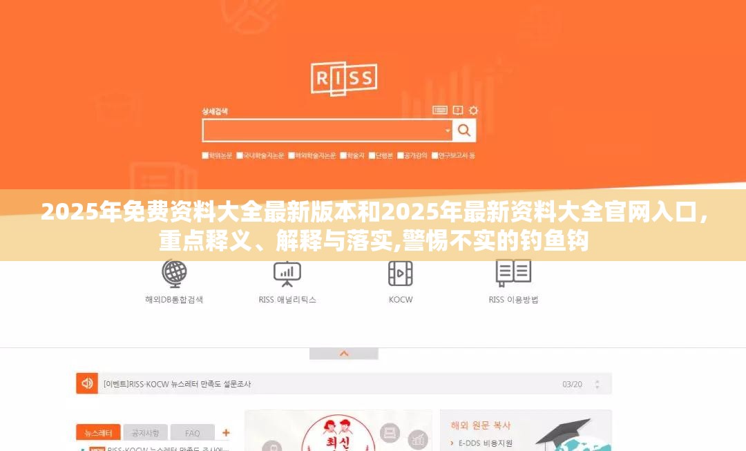 2025年免费资料大全最新版本和2025年最新资料大全官网入口，重点释义、解释与落实,警惕不实的钓鱼钩