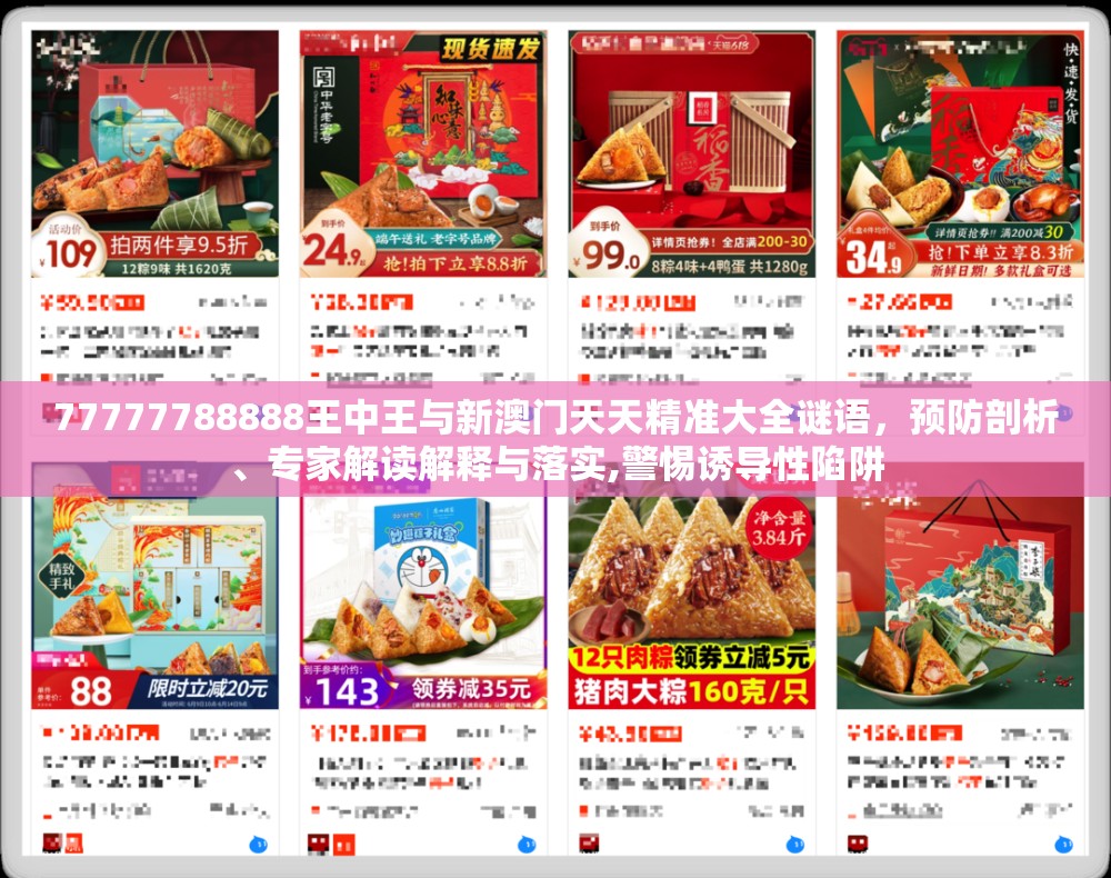 77777788888王中王与新澳门天天精准大全谜语，预防剖析、专家解读解释与落实,警惕诱导性陷阱