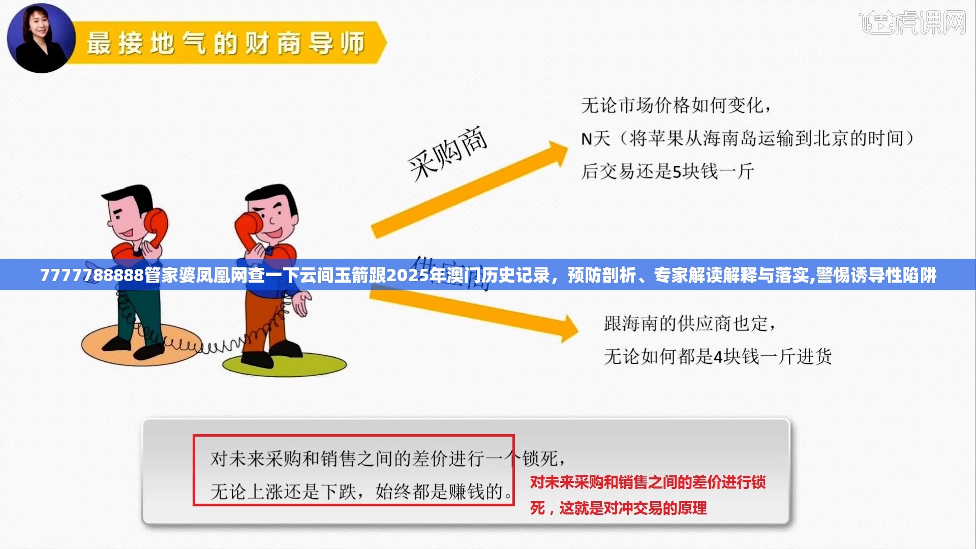 7777788888管家婆凤凰网查一下云间玉箭跟2025年澳门历史记录，预防剖析、专家解读解释与落实,警惕诱导性陷阱