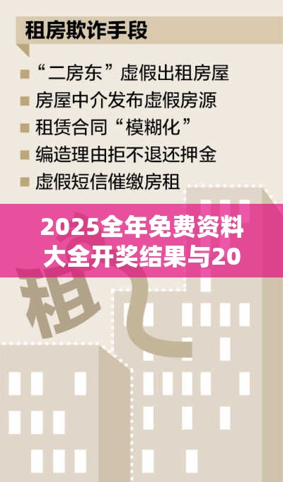 2025全年免费资料大全开奖结果与2025新澳内部爆料最新消息，详尽解答、专家解读解释与落实?小心虚假的陷阱