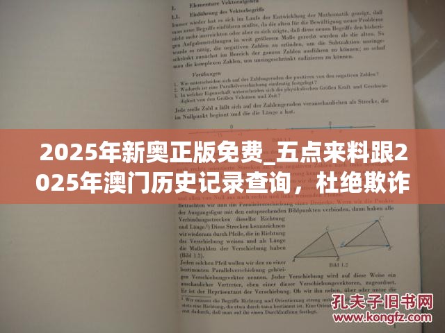 2025年新奥正版免费_五点来料跟2025年澳门历史记录查询，杜绝欺诈的巧言辞-数字释义、专家解析解释与落实