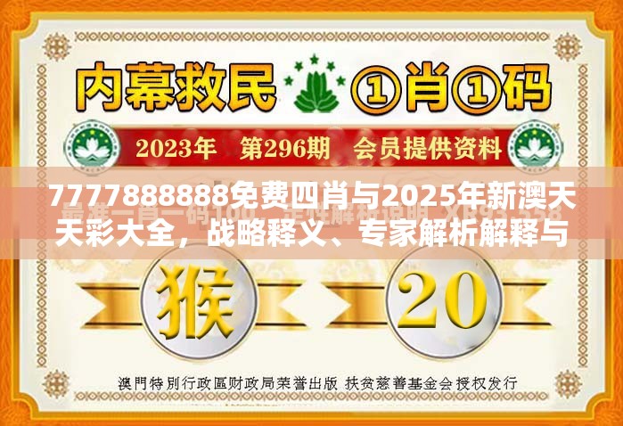 7777888888免费四肖与2025年新澳天天彩大全，战略释义、专家解析解释与落实,留心欺诈性营销