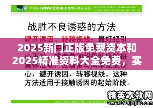 2025新门正版免费资本和2025精准资料大全免费，实用释义、专家解读解释与落实-拒绝欺骗性承诺