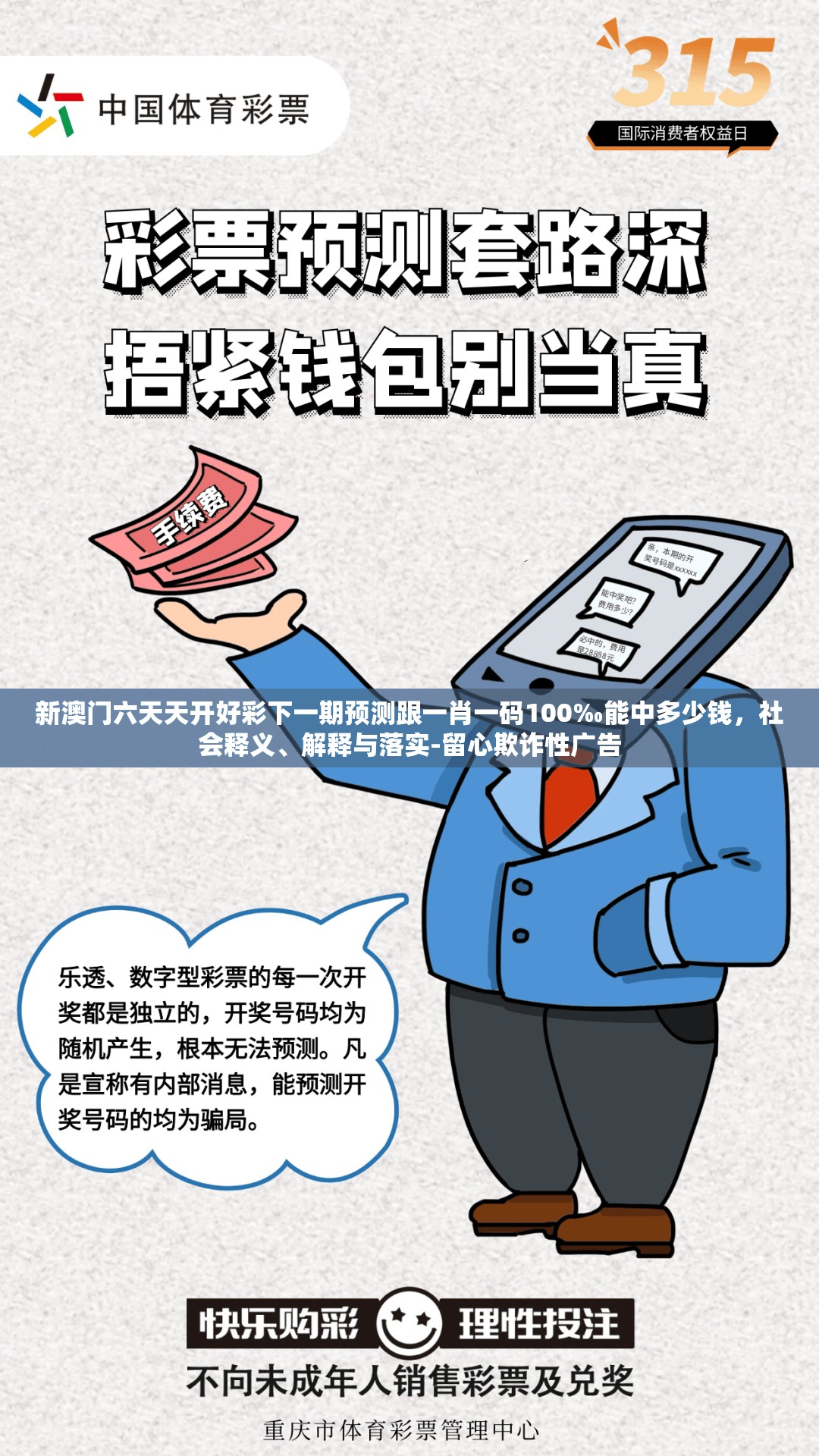 新澳门六天天开好彩下一期预测跟一肖一码100‰能中多少钱，社会释义、解释与落实-留心欺诈性广告
