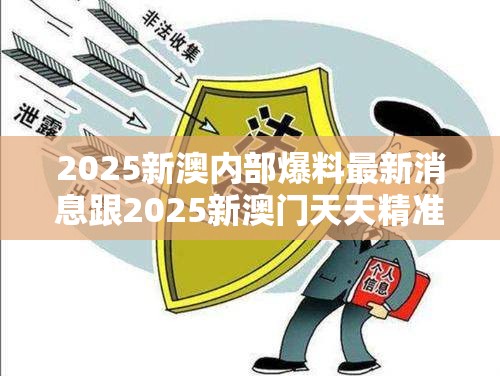 2025新澳内部爆料最新消息