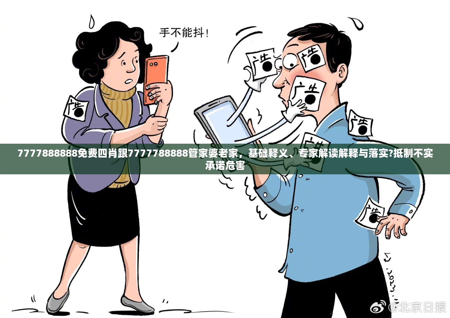 抵制不实承诺危害