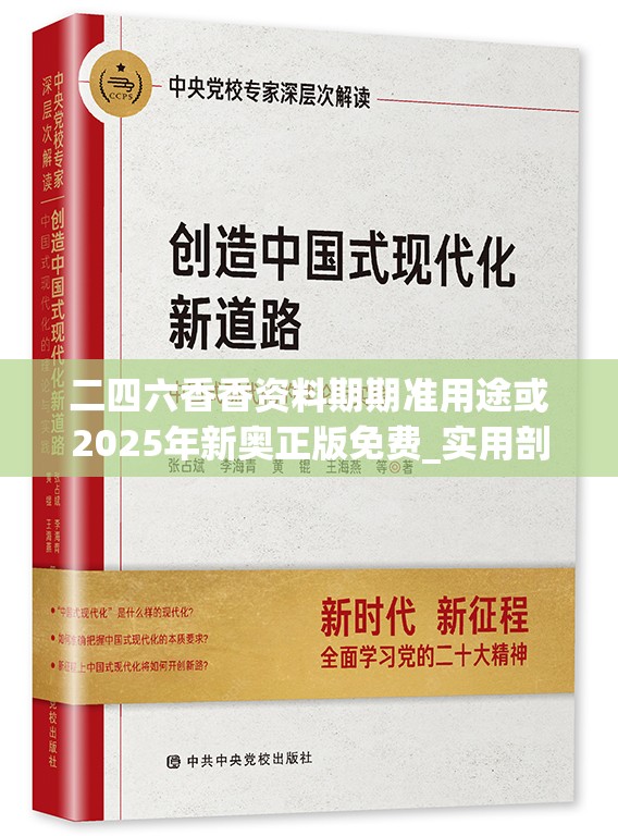 二四六香香资料期期准用途或2025年新奥正版免费_实用剖析、专家解读解释与落实?