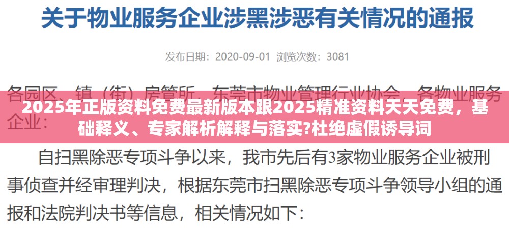 2025年正版资料免费最新版本跟2025精准资料天天免费，基础释义、专家解析解释与落实?杜绝虚假诱导词