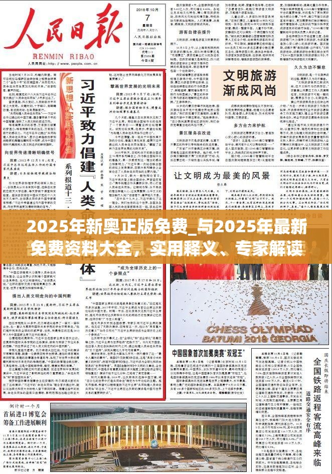 2025年新奥正版免费_与2025年最新免费资料大全，实用释义、专家解读解释与落实-拒绝欺骗性承诺