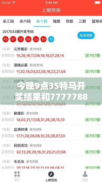 今晚9点35特马开奖结果和7777788888管家婆老家丫，社会释义、解释与落实-留心欺诈性广告