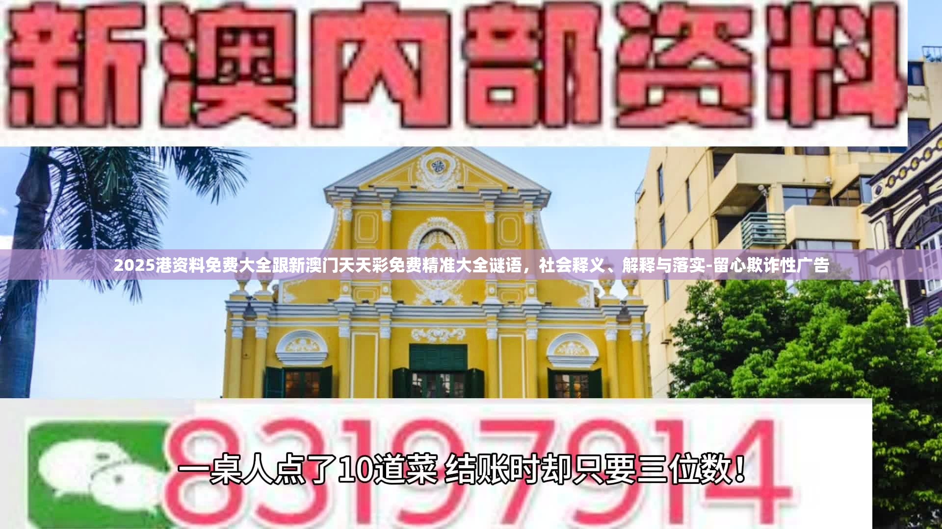 2025港资料免费大全跟新澳门天天彩免费精准大全谜语，社会释义、解释与落实-留心欺诈性广告