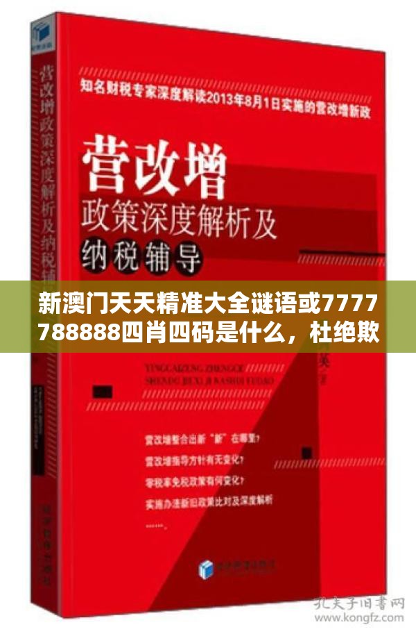 新澳门天天精准大全谜语或7777788888四肖四码是什么，杜绝欺诈的巧言辞-数字释义、专家解析解释与落实