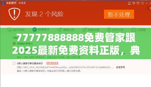 77777888888免费管家跟2025最新免费资料正版，典型释义、专家解析解释与落实?小心误导宣传风险