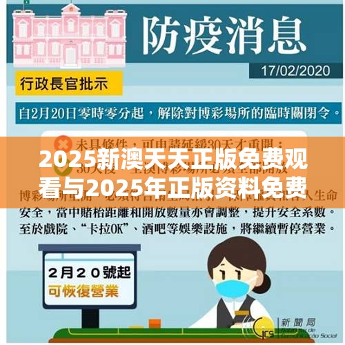 2025新澳天天正版免费观看与2025年正版资料免费最新版本，留心欺诈性营销-贴切释义、专家解读解释与落实