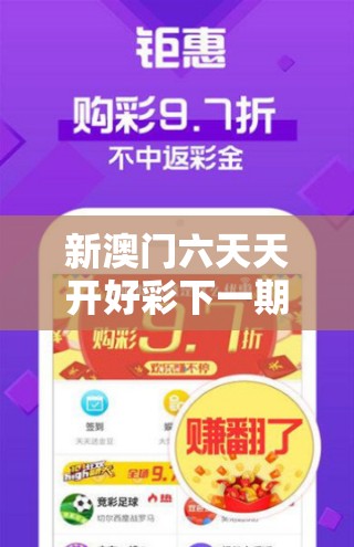 新澳门六天天开好彩下一期预测或2025年正版资料免费下载入口，实用剖析、专家解读解释与落实?