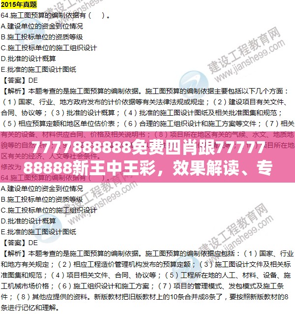 7777888888免费四肖跟7777788888新王中王彩，效果解读、专家解析解释与落实