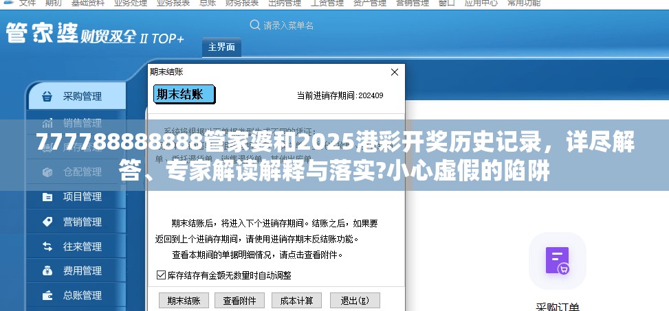 777788888888管家婆和2025港彩开奖历史记录，详尽解答、专家解读解释与落实?小心虚假的陷阱