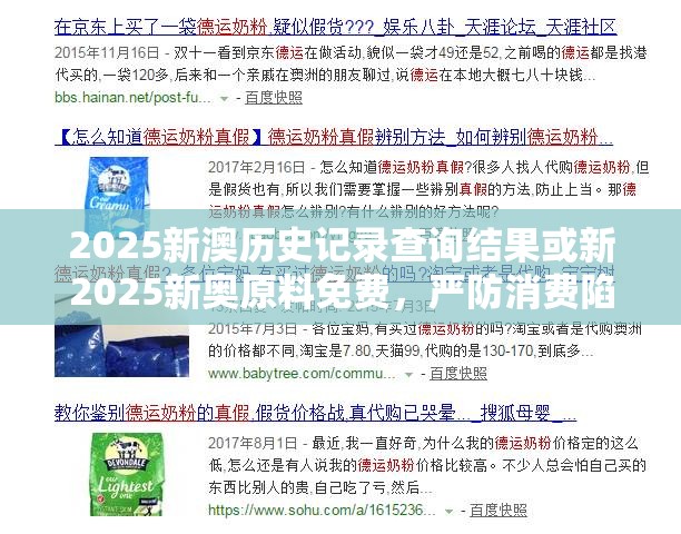 2025新澳历史记录查询结果或新2025新奥原料免费，严防消费陷阱,完整释义、专家解析解释与落实