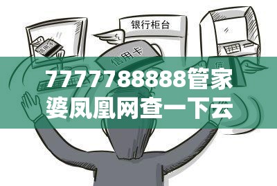 7777788888管家婆凤凰网查一下云间玉箭和新奥2025年天天开好彩，警惕虚假诱导危害-痛点释义、专家解析解释与落实