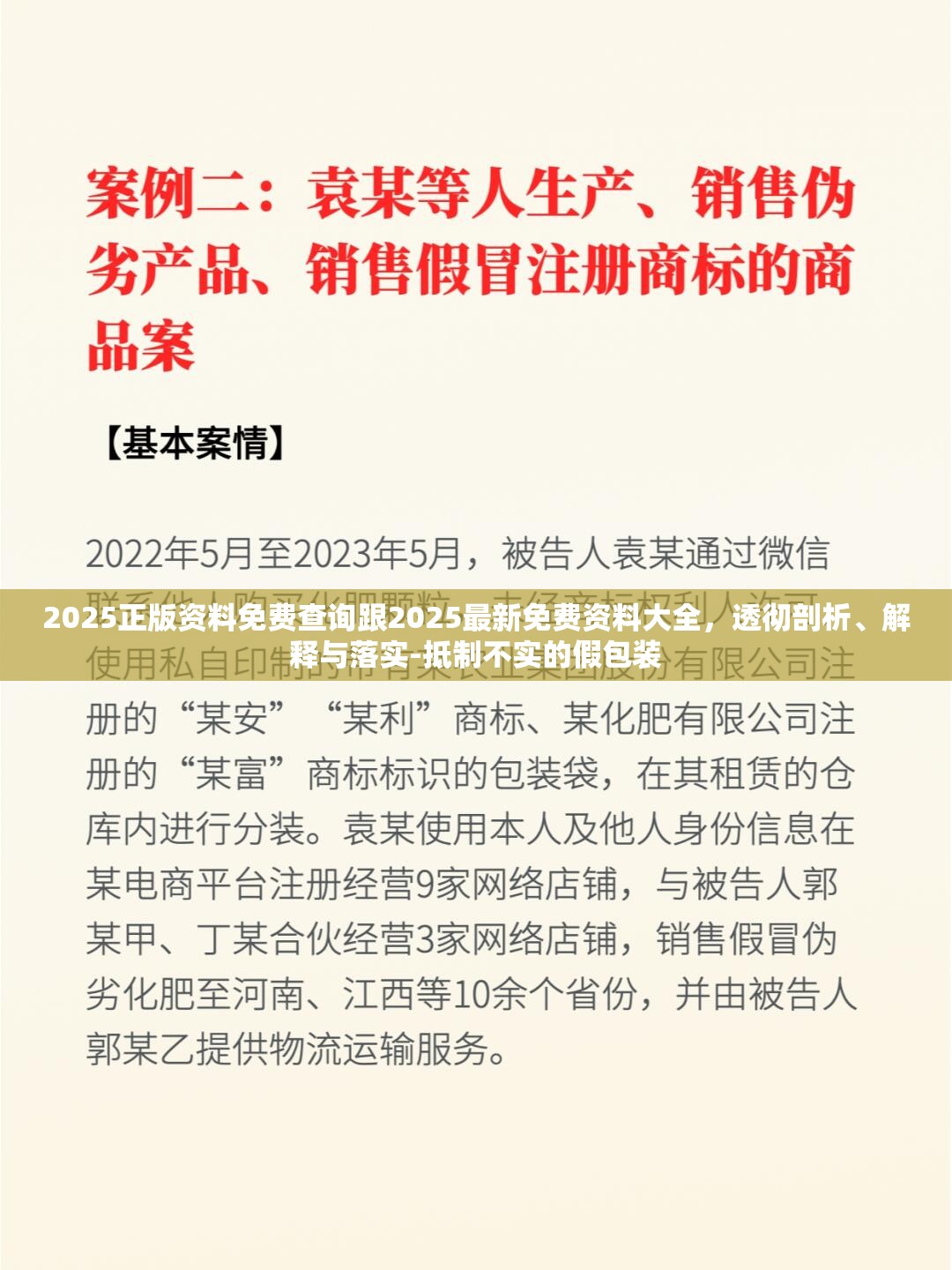 2025正版资料免费查询跟2025最新免费资料大全，透彻剖析、解释与落实-抵制不实的假包装
