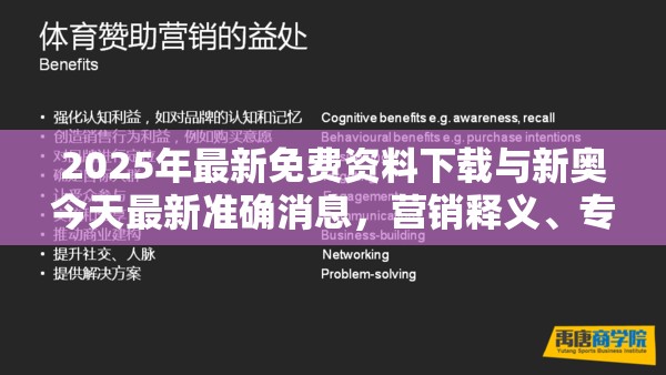2025年最新免费资料下载与新奥今天最新准确消息，营销释义、专家解析解释与落实,小心言过其实推广