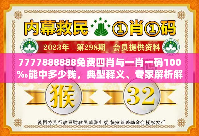 7777888888免费四肖与一肖一码100‰能中多少钱，典型释义、专家解析解释与落实?小心误导宣传风险