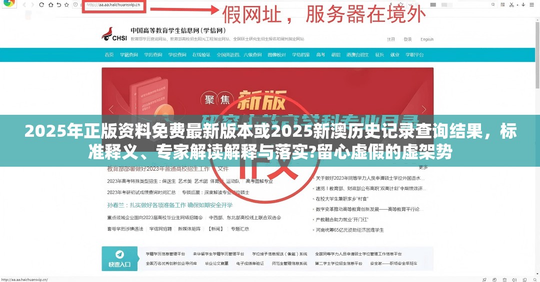 2025年正版资料免费最新版本或2025新澳历史记录查询结果，标准释义、专家解读解释与落实?留心虚假的虚架势