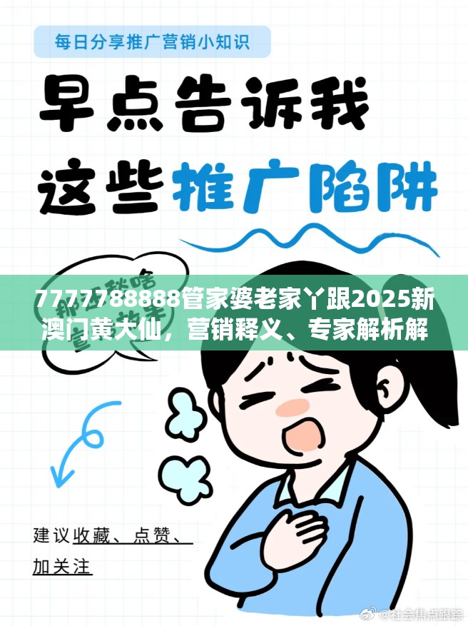 7777788888管家婆老家丫跟2025新澳门黄大仙，营销释义、专家解析解释与落实,小心言过其实推广