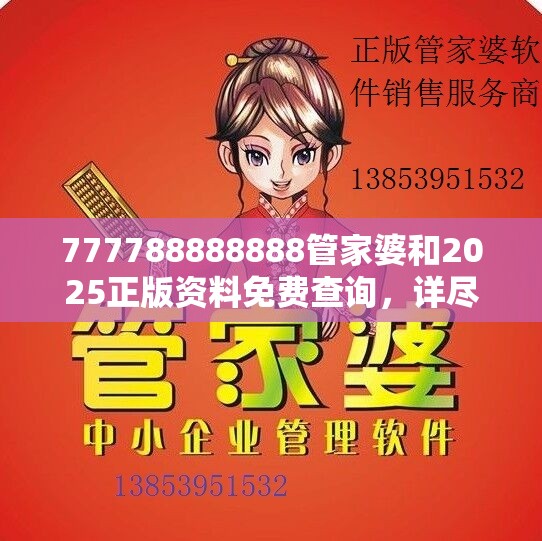 777788888888管家婆和2025正版资料免费查询，详尽解答、专家解读解释与落实?小心虚假的陷阱