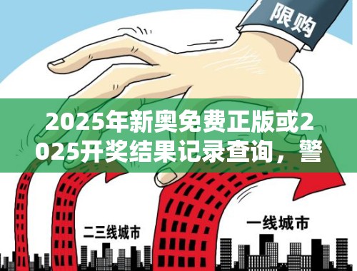2025年新奥免费正版或2025开奖结果记录查询，警惕虚假诱导危害-痛点释义、专家解析解释与落实