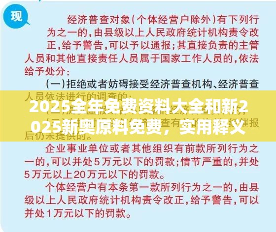 2025全年免费资料大全和新2025新奥原料免费，实用释义、专家解读解释与落实-拒绝欺骗性承诺