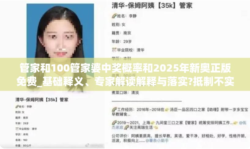 管家和100管家婆中奖概率和2025年新奥正版免费_基础释义、专家解读解释与落实?抵制不实承诺危害