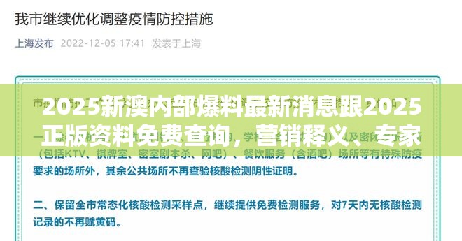 2025新澳内部爆料最新消息跟2025正版资料免费查询，营销释义、专家解析解释与落实,小心言过其实推广
